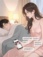 前任夫妻拿我炒熱搜后